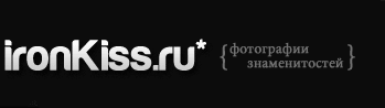 Фотографии знаменитостей
